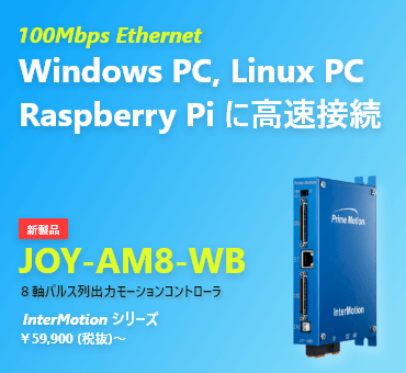 WindowsPC、LinuxPC、Raspberry Piに高速でつながる8軸パルス列モーションコントローラ