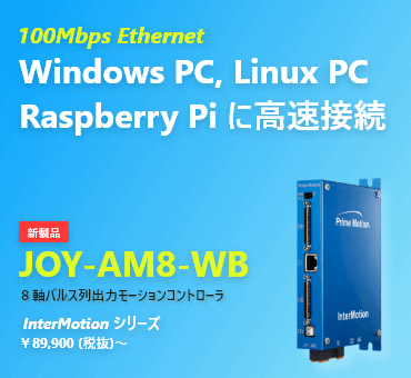 Windows PC, Linux PC, Raspberry Pi に高速で繋がる８軸パルス列モーションコントローラ JOY-AM8新製品